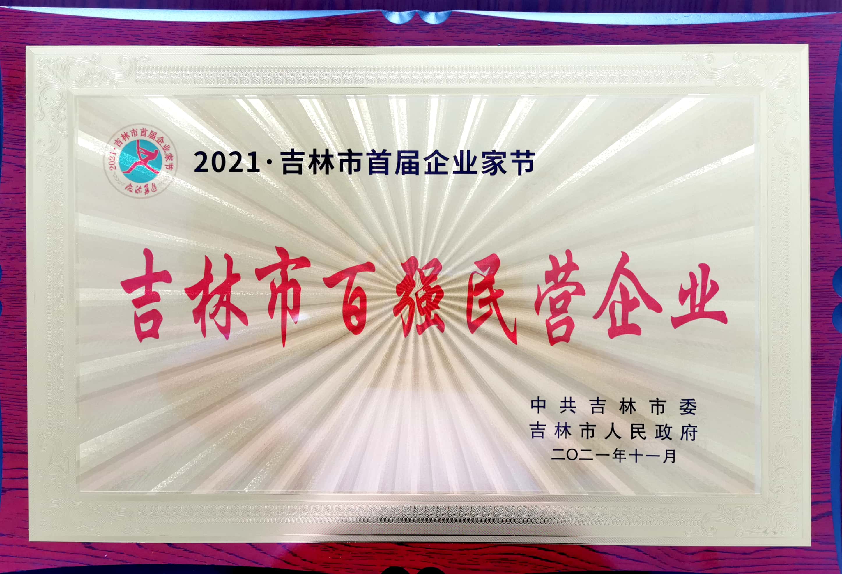 吉林市百強(qiáng)民營企業(yè)