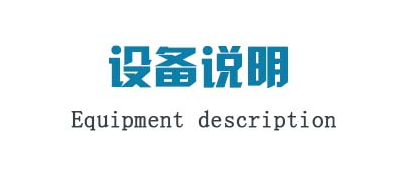 設(shè)備說明